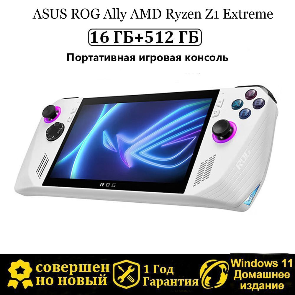 Портативная консоль ASUS ROG Ally (2023) 16/512 ГБ - игровая приставка AMD  Ryzen Z1 Extreme - купить с доставкой по выгодным ценам в интернет-магазине  OZON (1133801654)