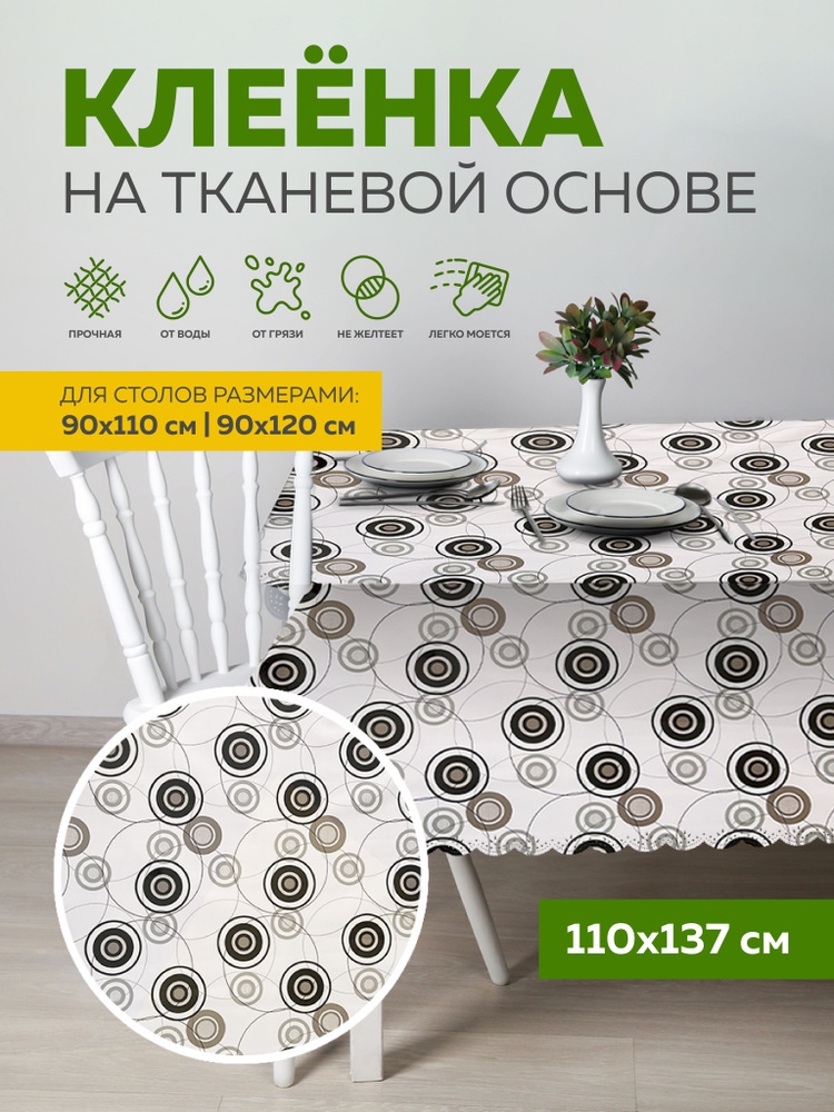 Скатерть клеенка тканевая110х137 Max&Home #1