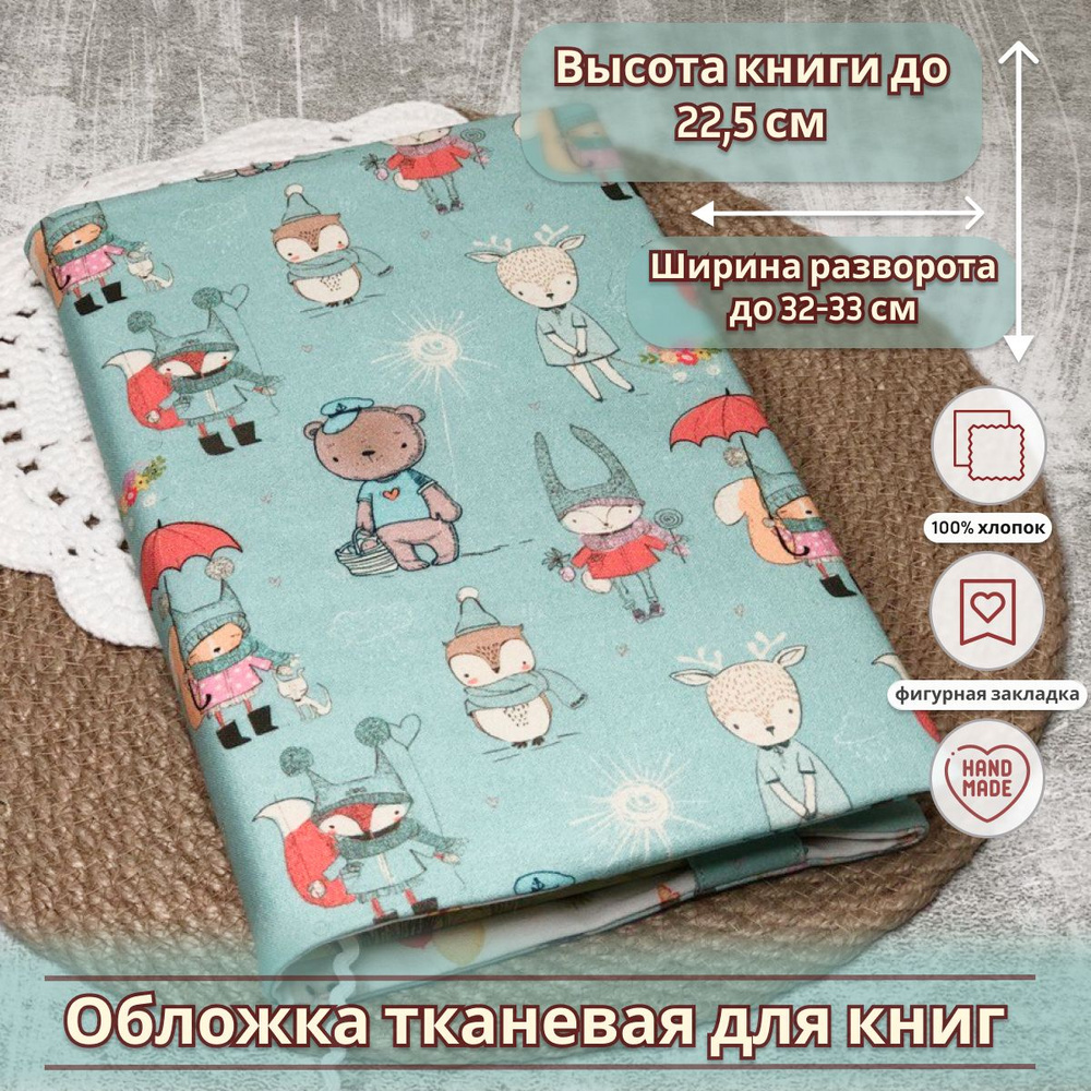 Обложка тканевая для книг и ежедневников высотой до 22,5см  #1