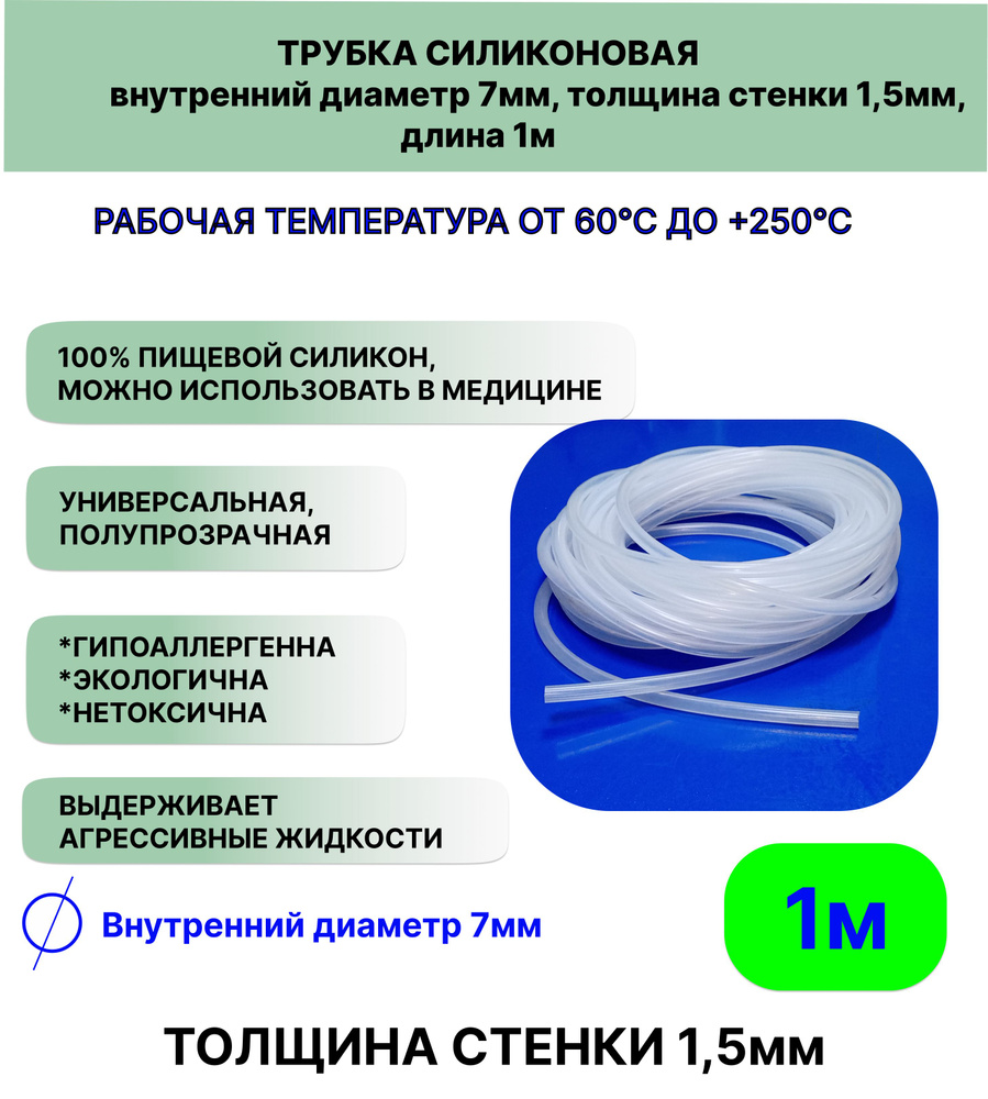 Трубка силиконовая внутренний диаметр 7 мм, толщина стенки 1,5мм, длина 1метр, универсальная  #1