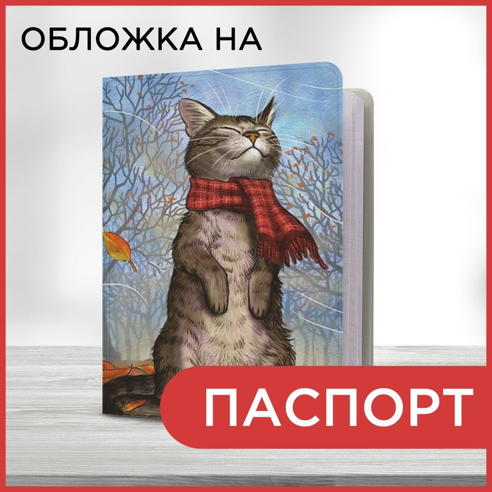 Обложка на паспорт Осенний кот в шарфе, чехол на паспорт мужской, женский  #1