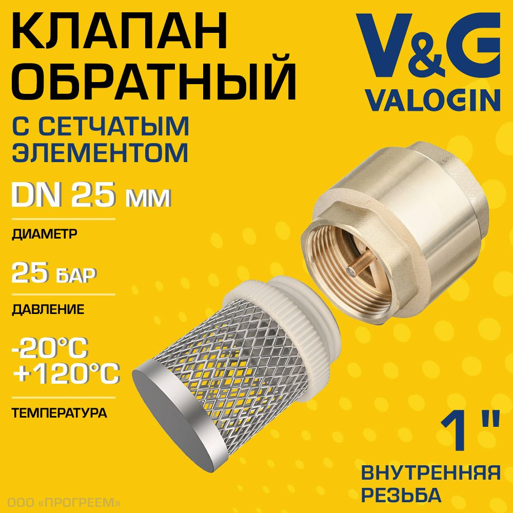 Обратный клапан пружинный 1" ВР V&G VALOGIN с фильтр-сеткой / Отсекающая арматура с латунным золотником #1