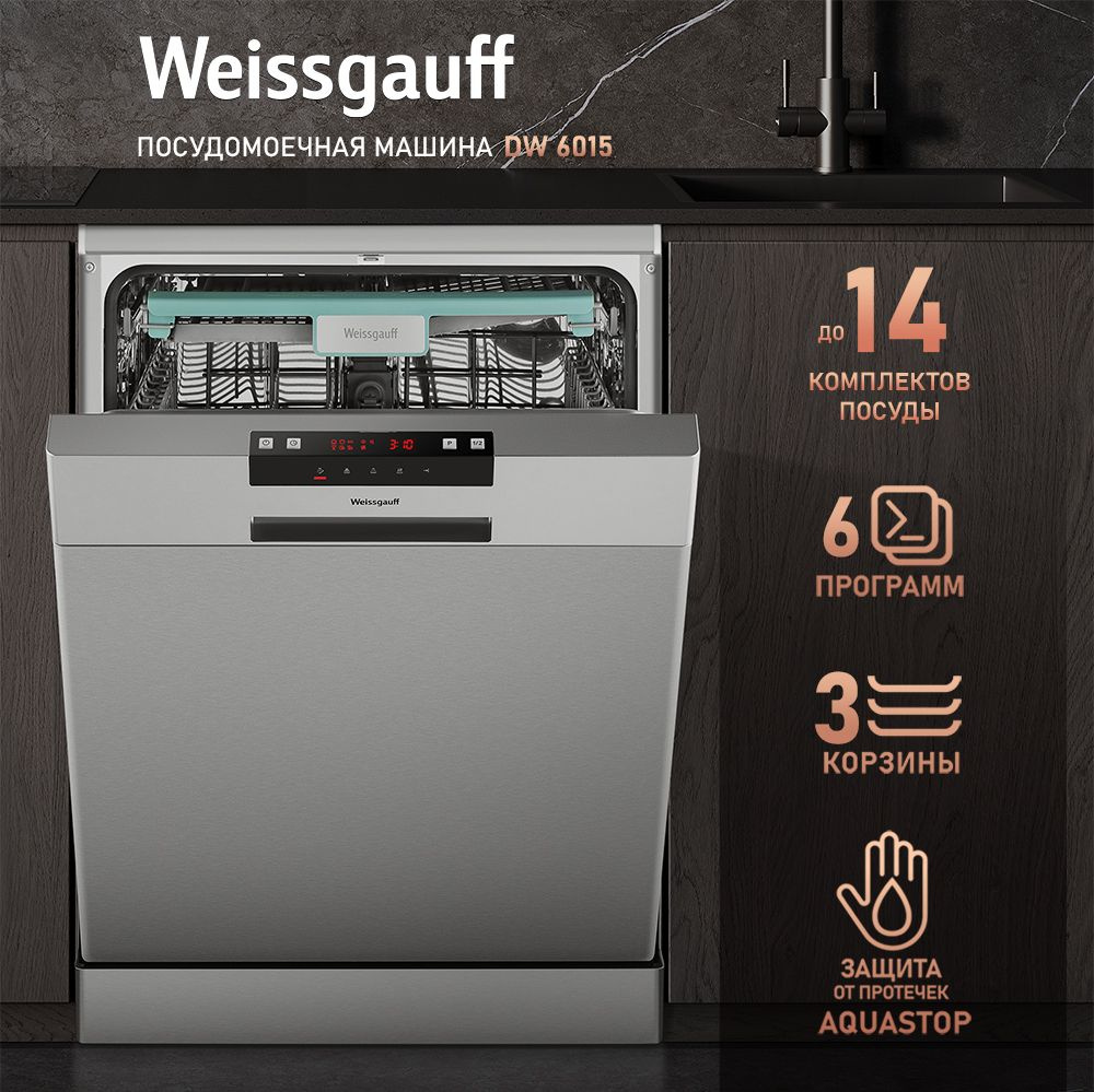 Weissgauff Посудомоечная машина 60 см DW 6015 с полной защитой от протечек, 3 года гарантии, 14 комплектов #1
