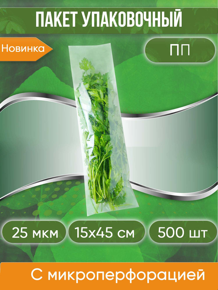 Пакет фасовочный ПП с микроперфорацией для свежей зелени, 15х45 см, 25 мкм, 500 шт.  #1