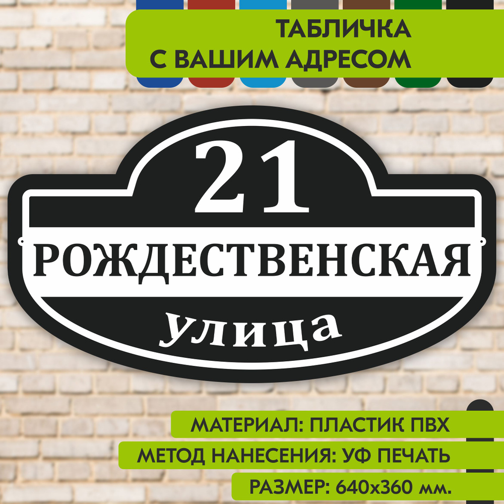 Адресная табличка на дом "Домовой знак" чёрная, 640х360 мм., из пластика, УФ печать не выгорает  #1