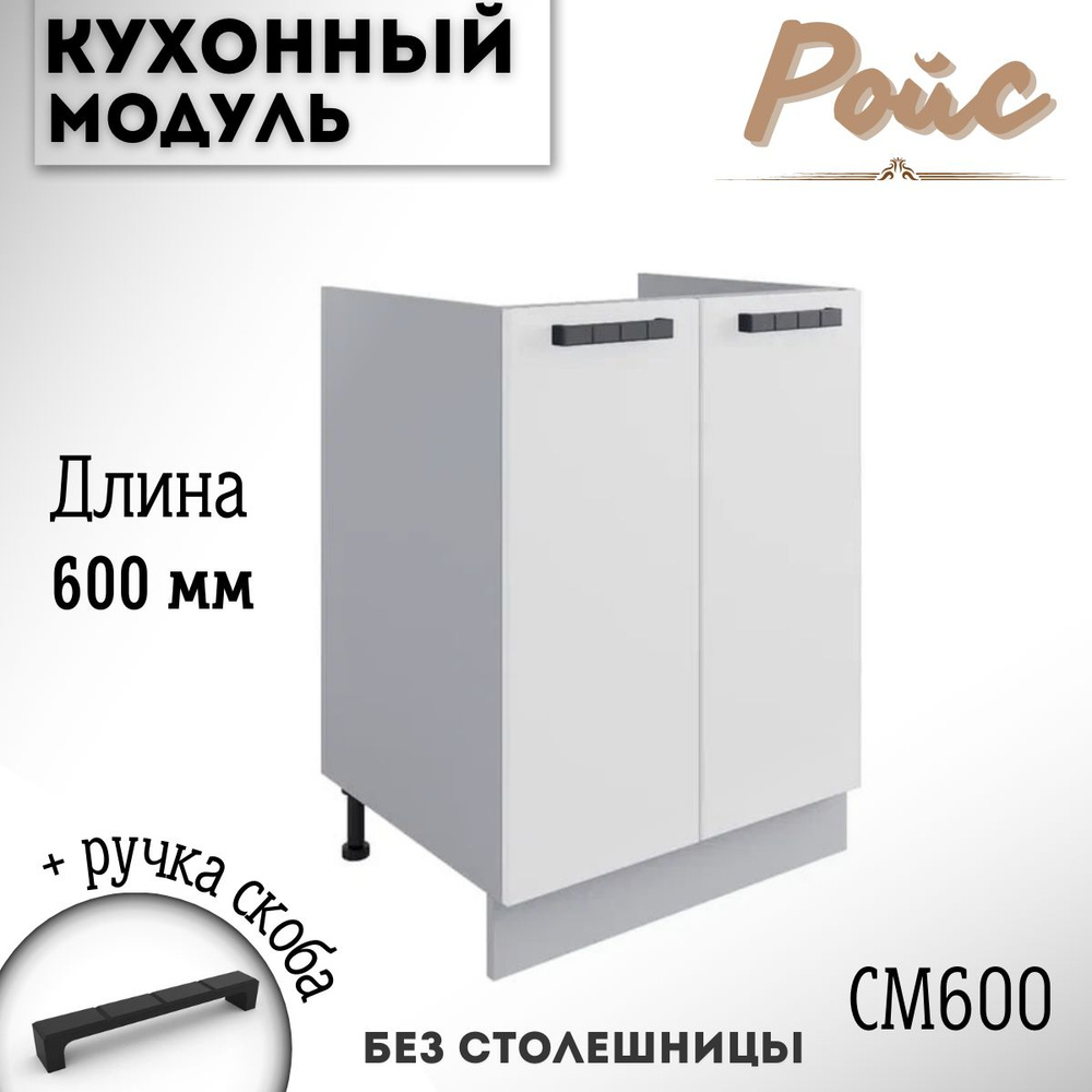 Шкаф кухонный напольный модульная кухня Ройс СМ 600, белый софт  #1