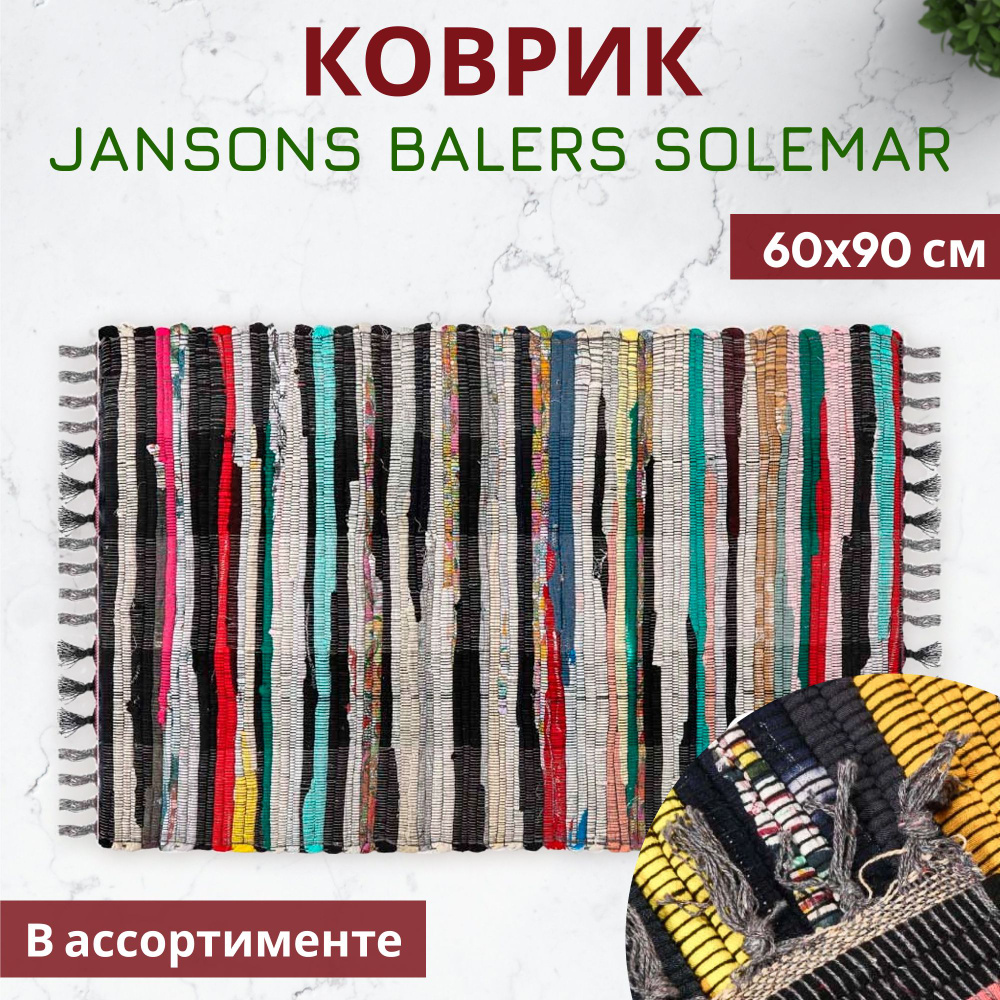 Коврик Jansons Balers Solemar 60х90 см в ассортименте #1