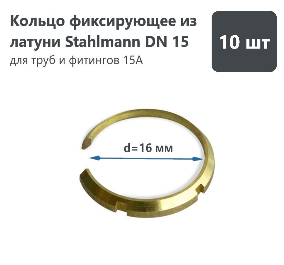 Кольцо фиксирующее из латуни Stahlmann, DN15 (комплект 10 шт.) #1