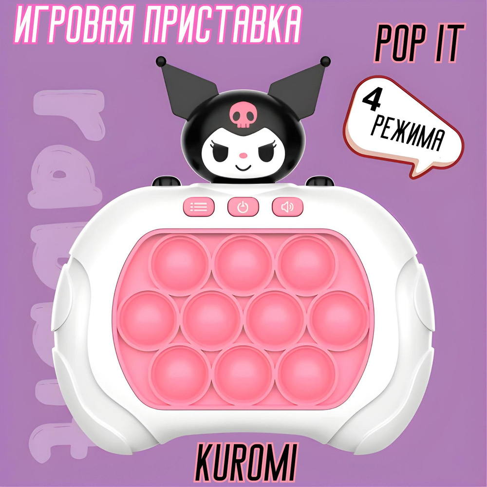 Электронный ПОП ИТ Куроми, приставка POP IT , 4 режима игры 999 уровней сложности  #1