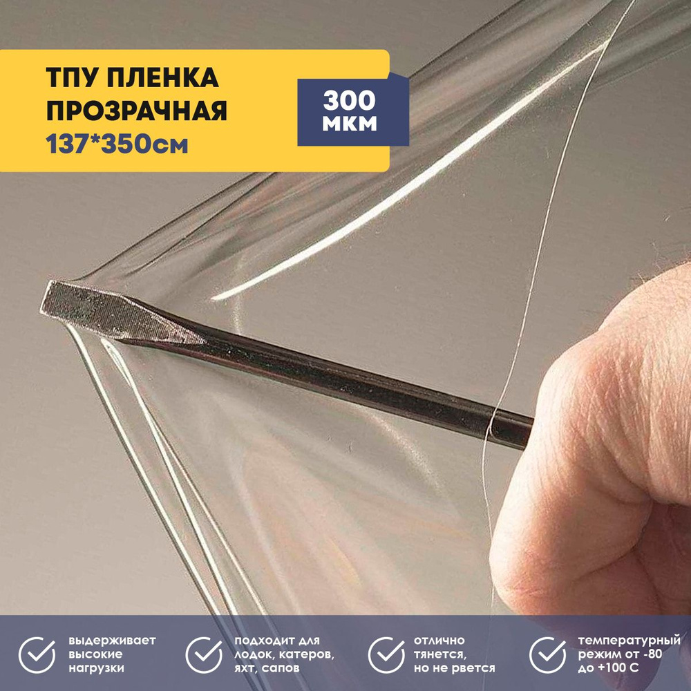 ТПУ пленка прозрачная (термостойкая полиуретановая пленка), толщина 300 мкм, размер 1,37*3,5м  #1