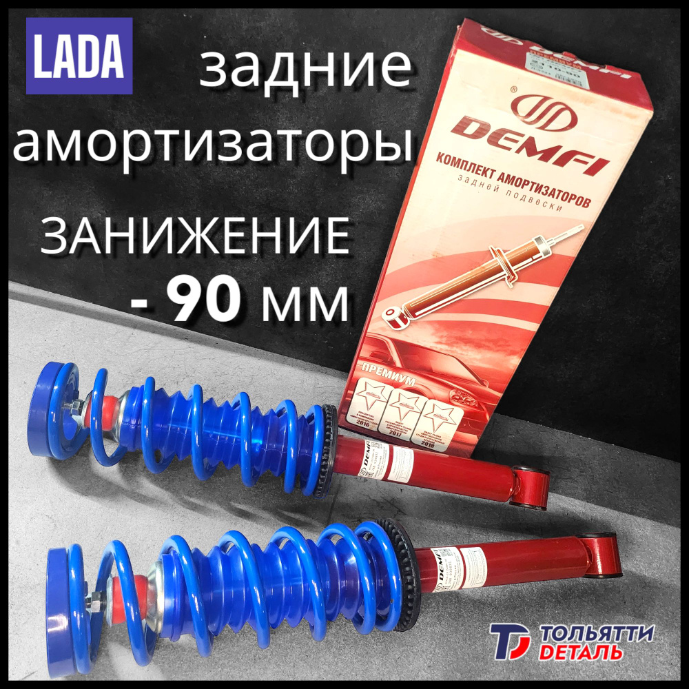 Задние амортизаторы с занижением -90мм на ваз 2108 2110 Калина 1 2 Приора Гранта (Дэмфи Премиум)  #1