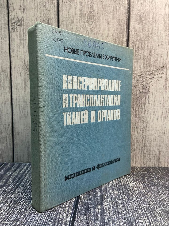 Консервирование и трансплантация тканей и органов. Г. Крыстинов  #1