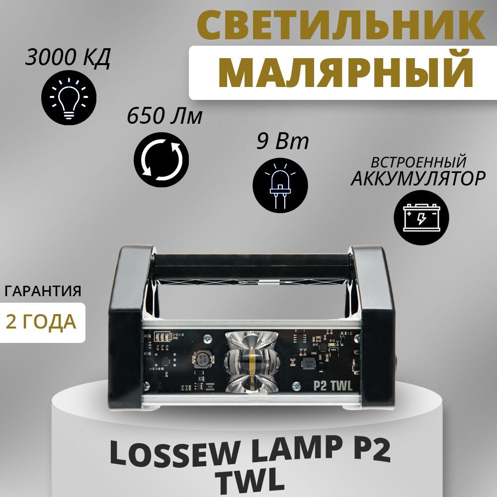 Лампа Лосева беспроводная / Lossew Lamp P2 TWL 9 Вт, 650 Лм / Лампа маляра  / Проявочный светильник