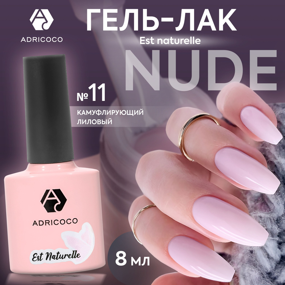 Гель лак для ногтей ADRICOCO Est Naturelle камуфлирующий лиловый №11, 8 мл  #1