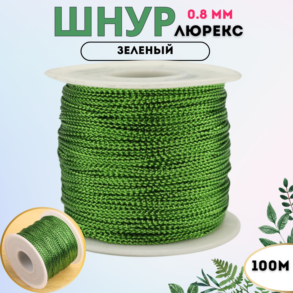 Шнур люрекс 0,8-1 мм 100 метров цвет зеленый #1