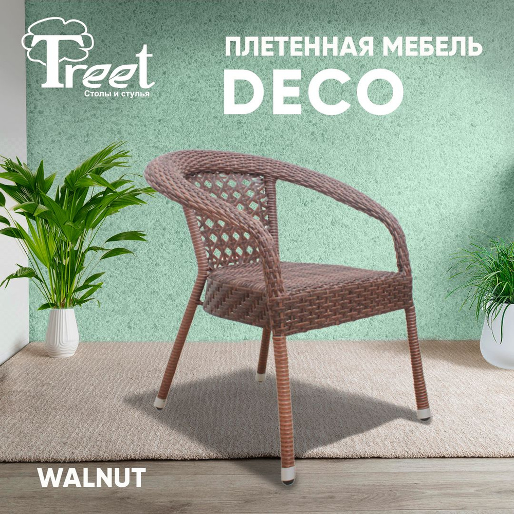 Стул - кресло из экоротанга орехового цвета DECO плетеное для сада и дачи, для кафе и ресторана, для #1
