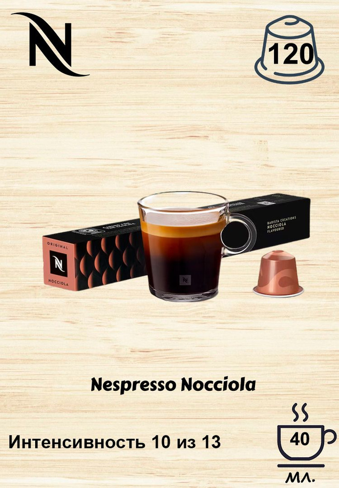 Кофе в капсулах Original Nespresso Nocciola, 10 кап. в уп., 12 уп. #1
