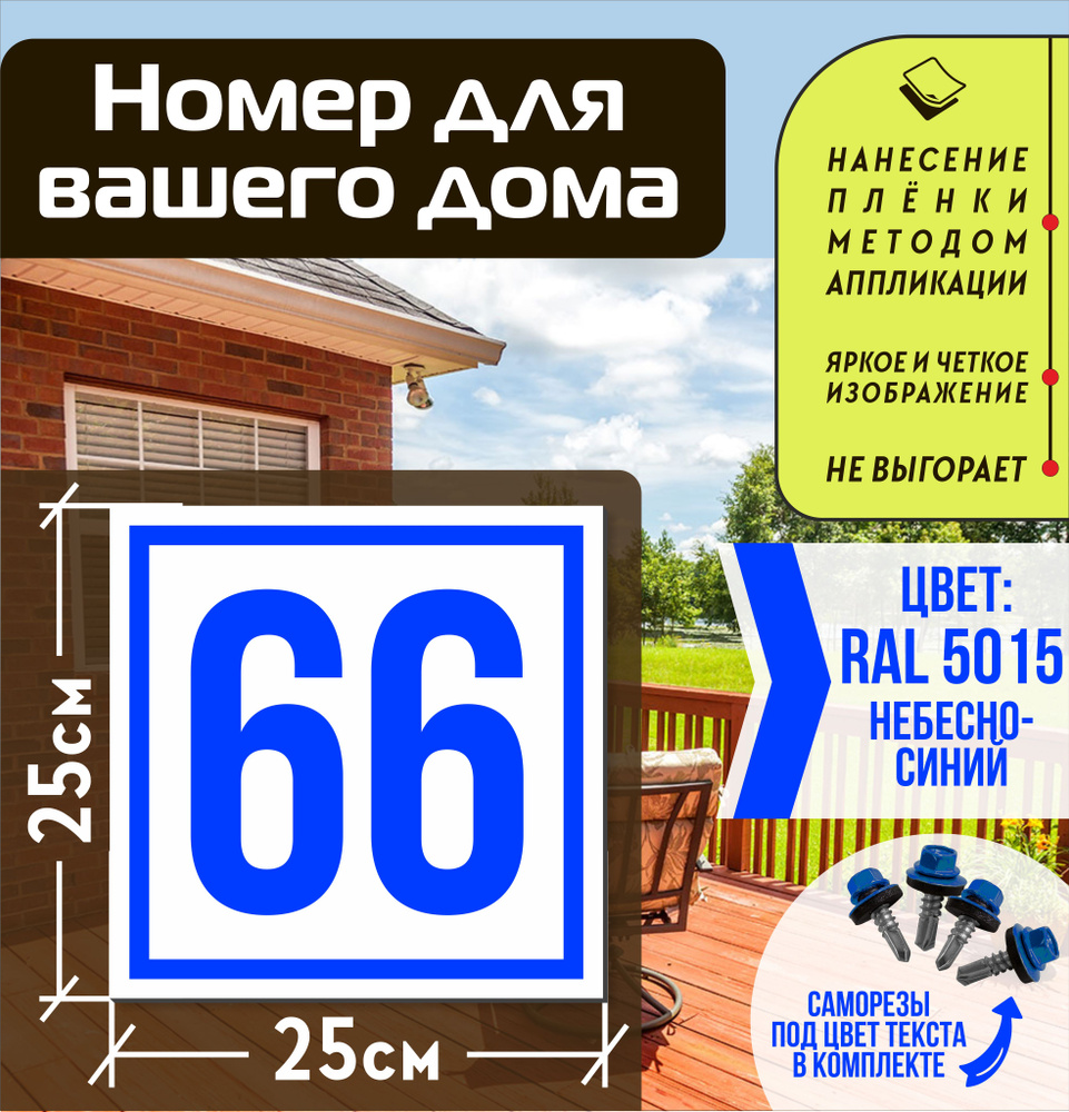Адресная табличка на дом с номером 66 RAL 5015 синяя #1