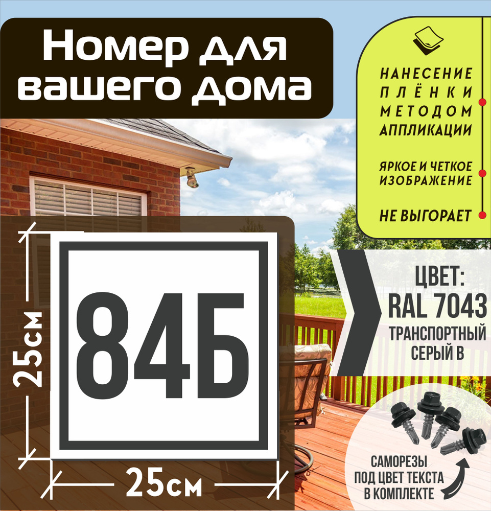 Адресная табличка на дом с номером 84б RAL 7043 серая #1