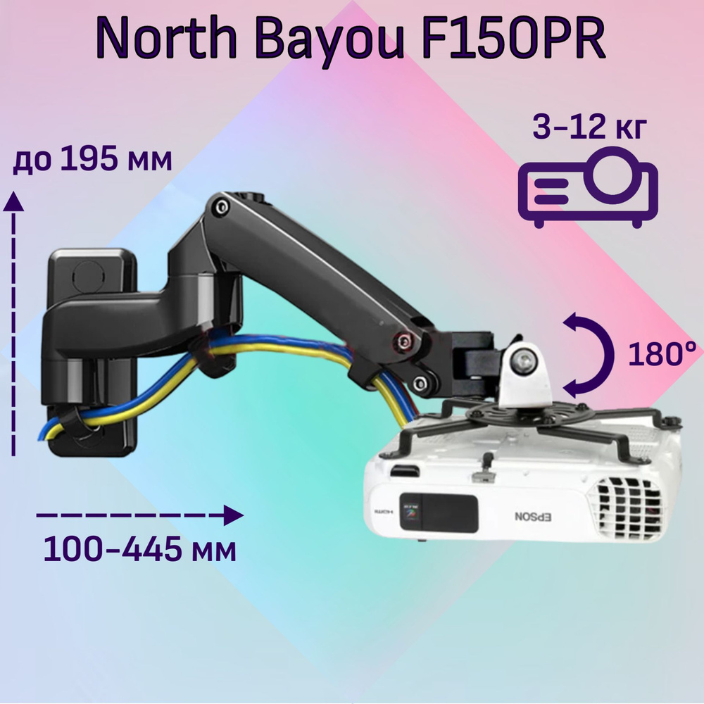 Кронштейн (держатель, крепление) для проектора NB North Bayou F150PR для проектора до 12 кг, поворот #1