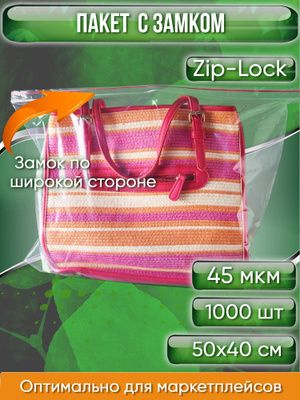 Пакет с замком Zip-Lock, 50Х40 см, 45 мкм (Замок по широкой стороне) 1000 шт.  #1