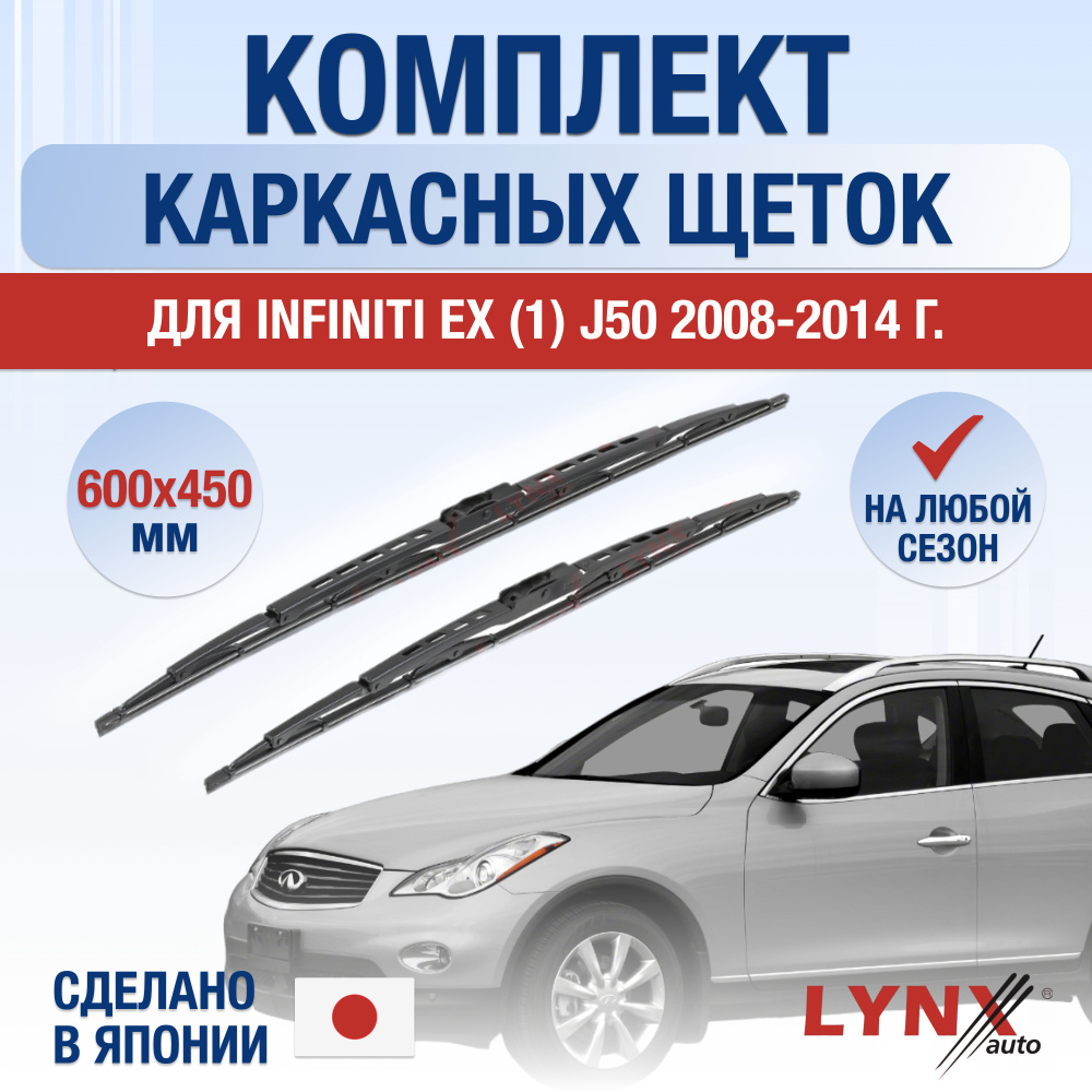 Щетки стеклоочистителя для Infiniti EX (1) J50 / EX25 EX30d EX35 EX37 / 2008 2009 2010 2011 2012 2013 #1
