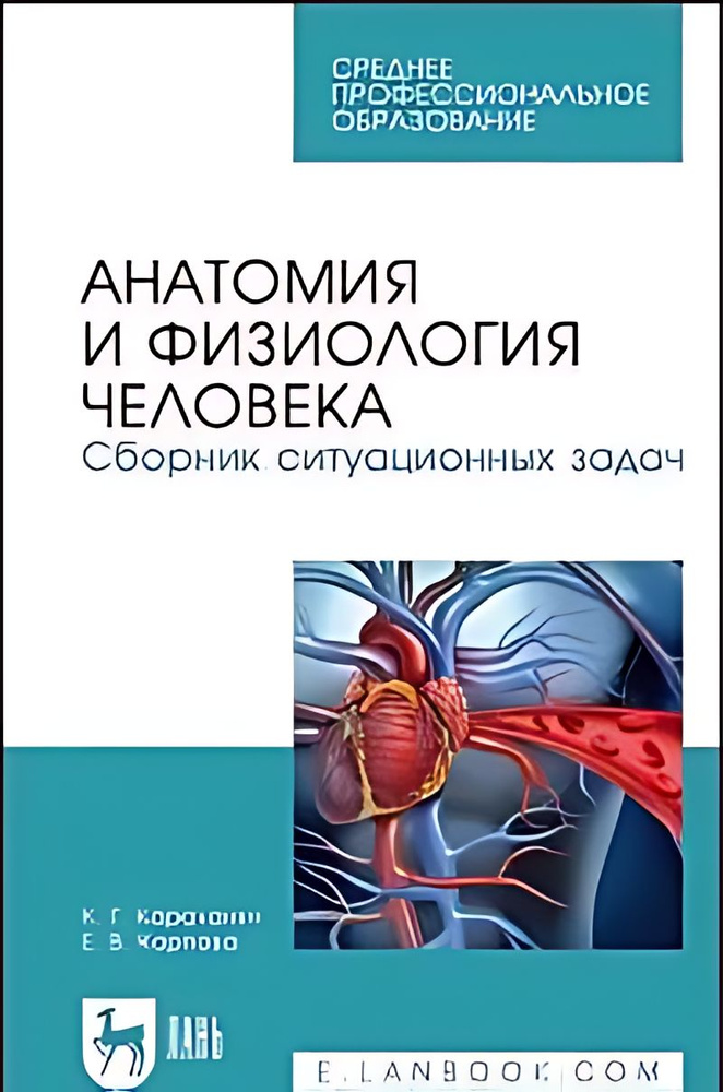 Анатомия и физиология человека : сборник ситуационных задач : учебное ...