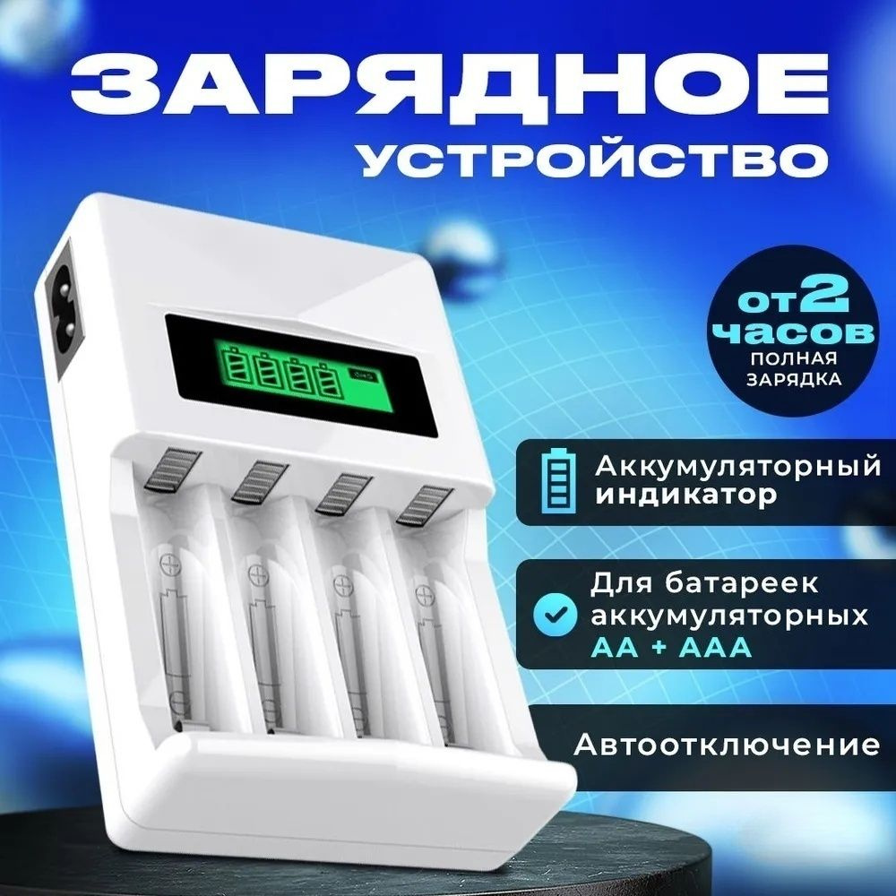 Зарядное устройство для аккумуляторных батареек зарядные устройства для батареек, белый  #1