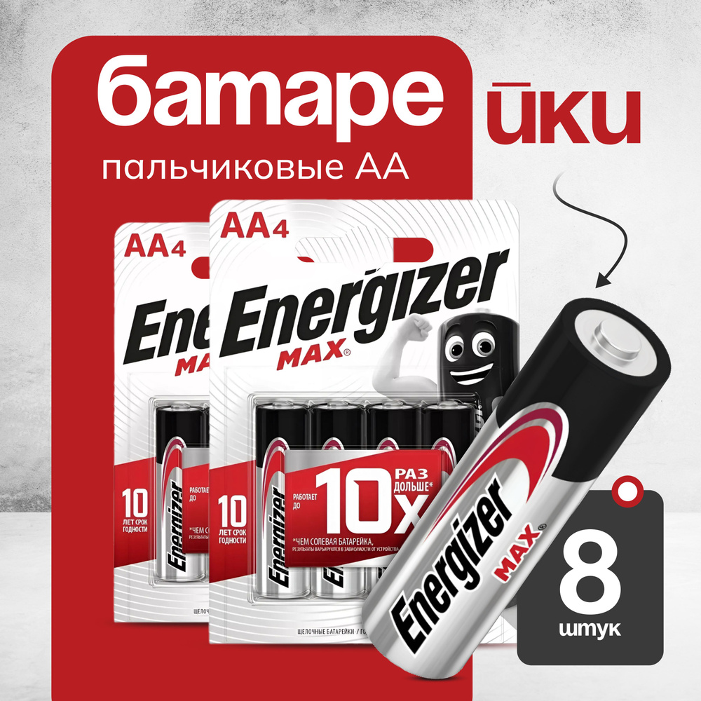 Батарейки щелочные / Energizer MAX Тип AA / 1.5V 8 шт - купить с доставкой  по выгодным ценам в интернет-магазине OZON (831088449)