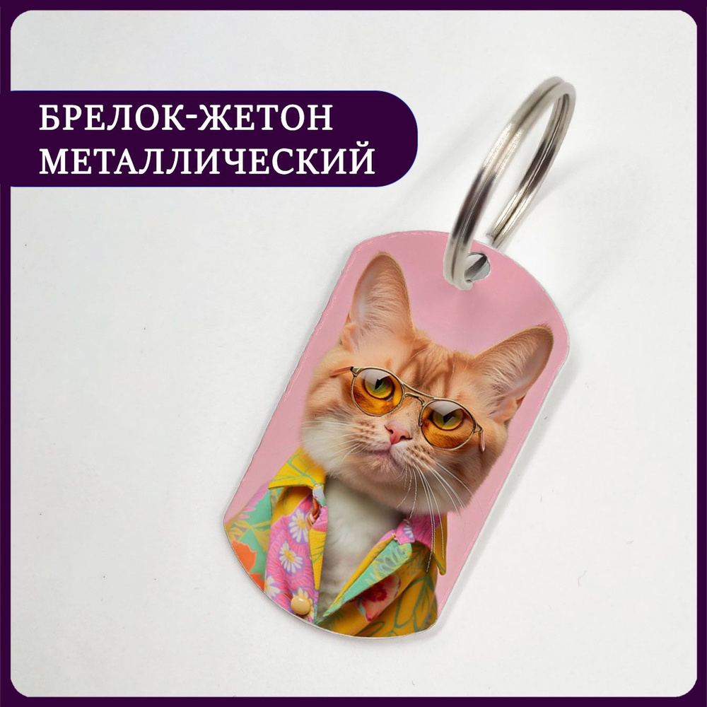 Брелок котик в очках #1