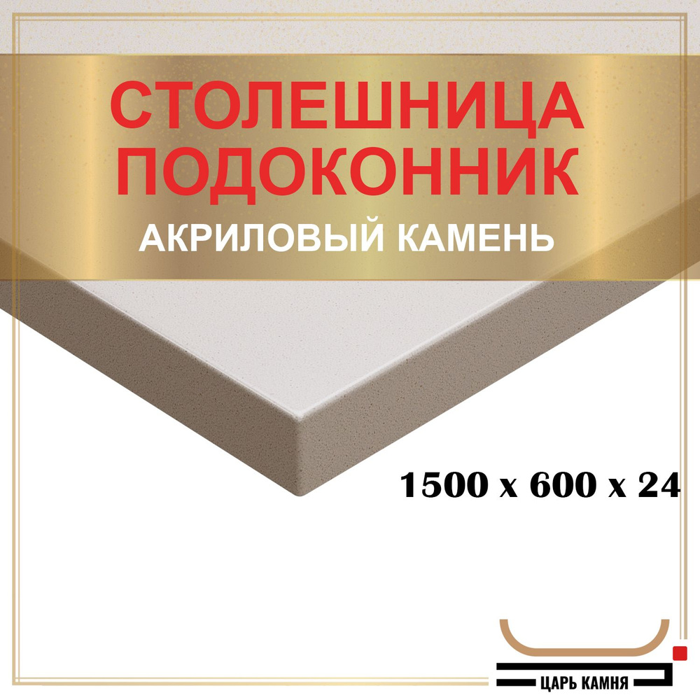 HANEX Столешница,Искусственный камень, Акрил,600х1500х24мм #1