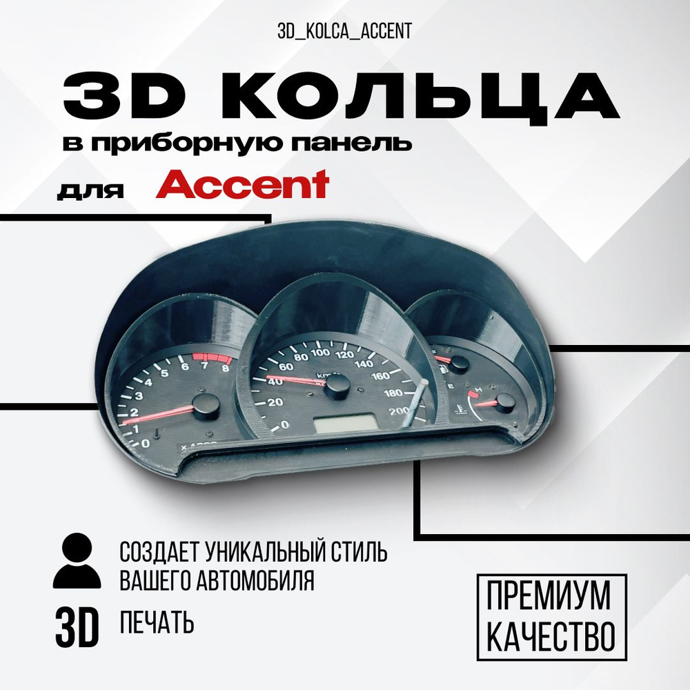 3D колодцы (кольца) для приборной панели Accent - арт. 3D_kolca_accent -  купить по выгодной цене в интернет-магазине OZON (1511641202)