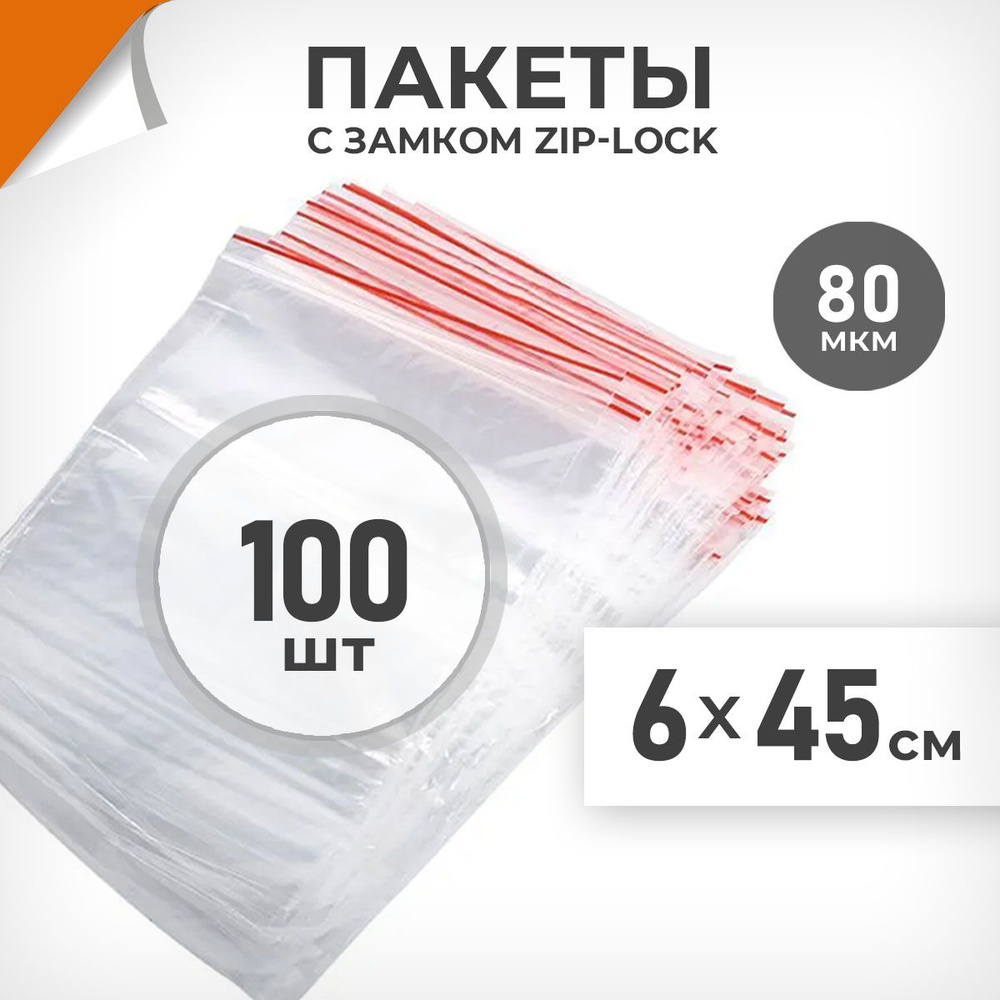 100 шт. Зип пакеты 6х45 см , 80 мкм. Суперплотные зиплок пакеты Драйв Директ  #1