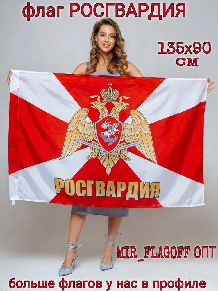 Флаг Росгвардия #1