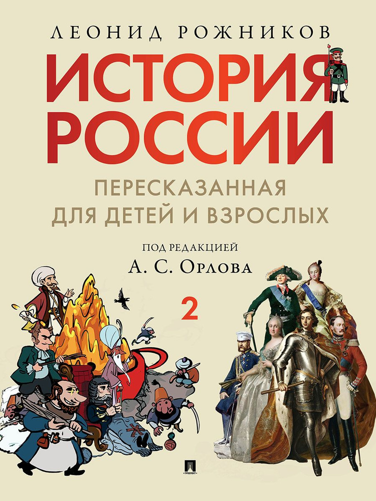 История России, пересказанная для детей и взрослых. В 2 ч. Ч.2 ...