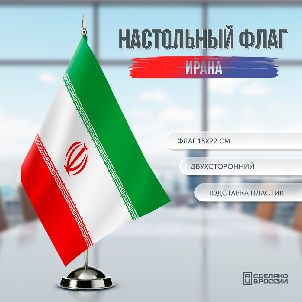 Флаг Ирана настольный / 15x22 см. - купить Флаг по выгодной цене в ...