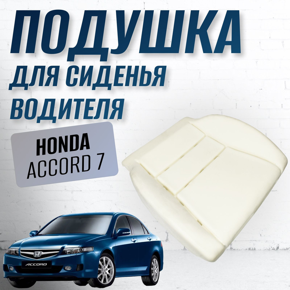 Подушка для Honda Accord 7 (водительская) с электро и механической регулировкой  #1