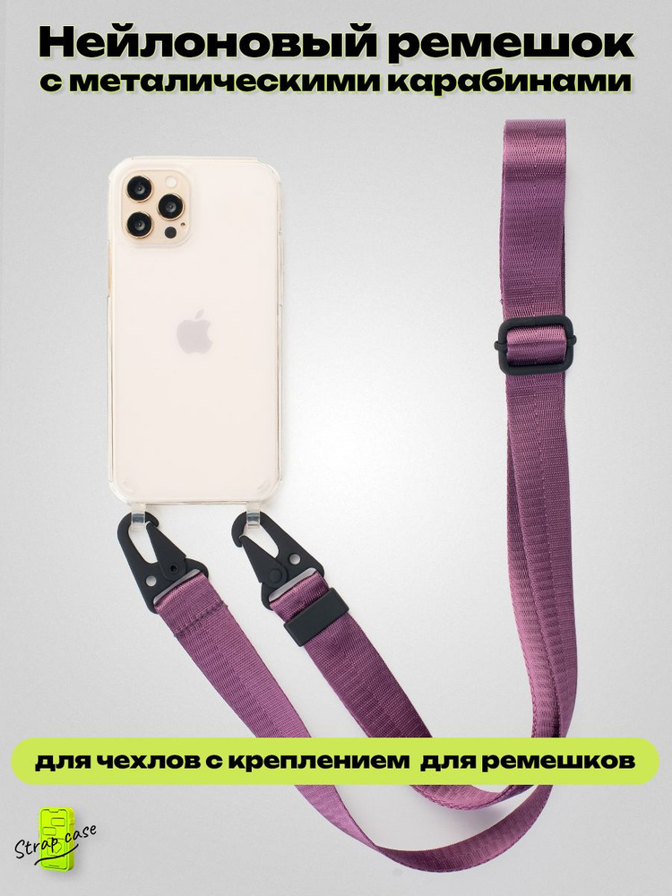 Ремешок для чехла на телефон (на руку, на шею) крепление - карабин, цвет Byzantium  #1