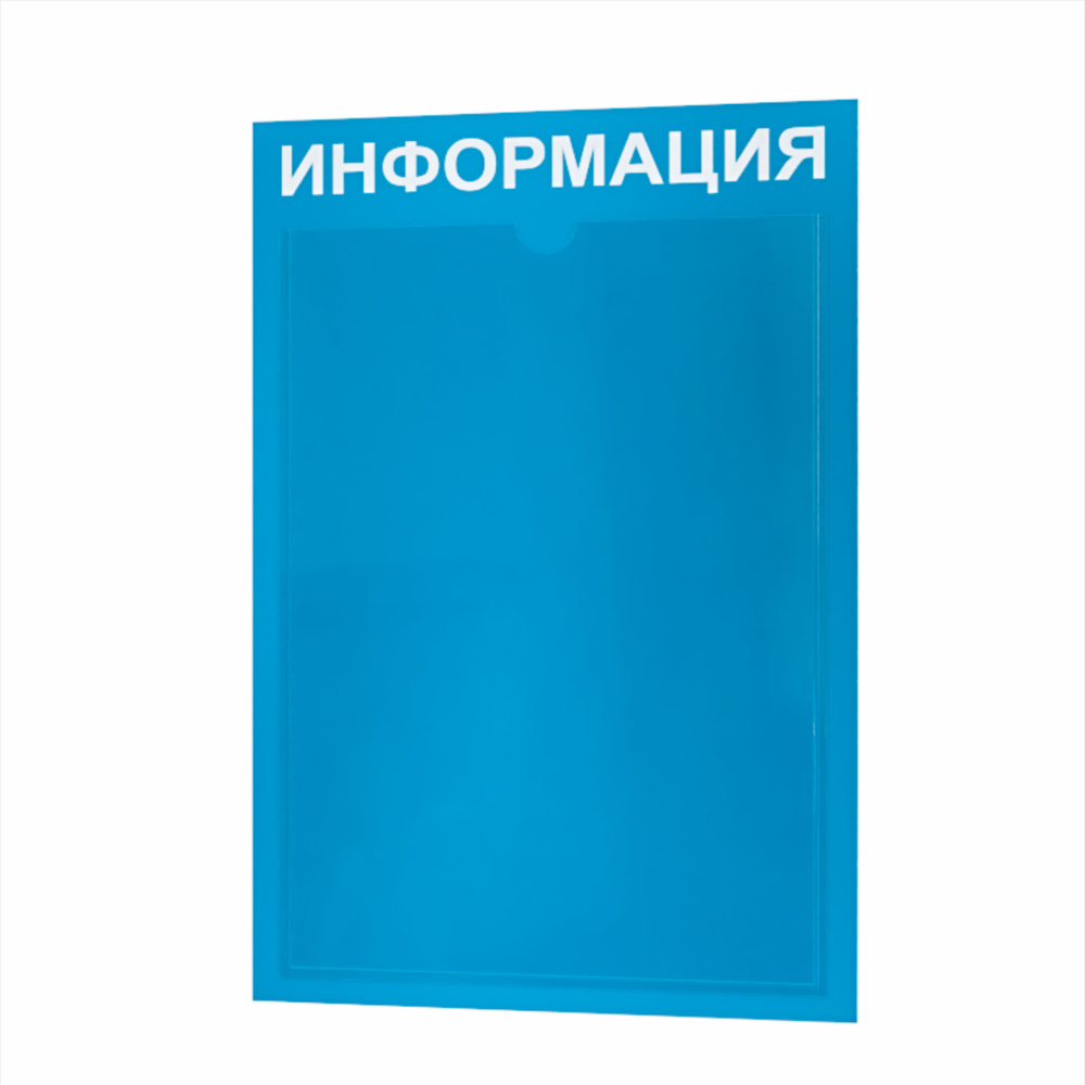 Стенд информационный с 1 карманом. Табличка информационная 255*365 мм.  #1