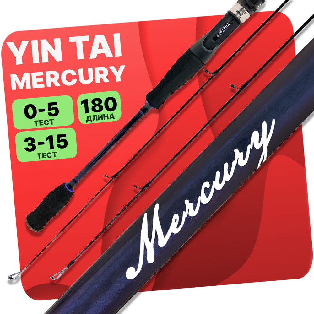 Спиннинг штекерный YIN TAI MERCURY 0-5 / 3-15гр 180см #1
