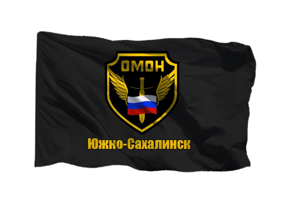 Флаг ОМОН Южно-Сахалинск 70х105 см на сетке для уличного флагштока  #1