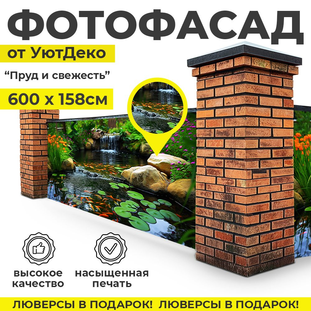 Фотофасад для забора и беседки "Фотосетка для забора" 600х158см УютДеко  #1