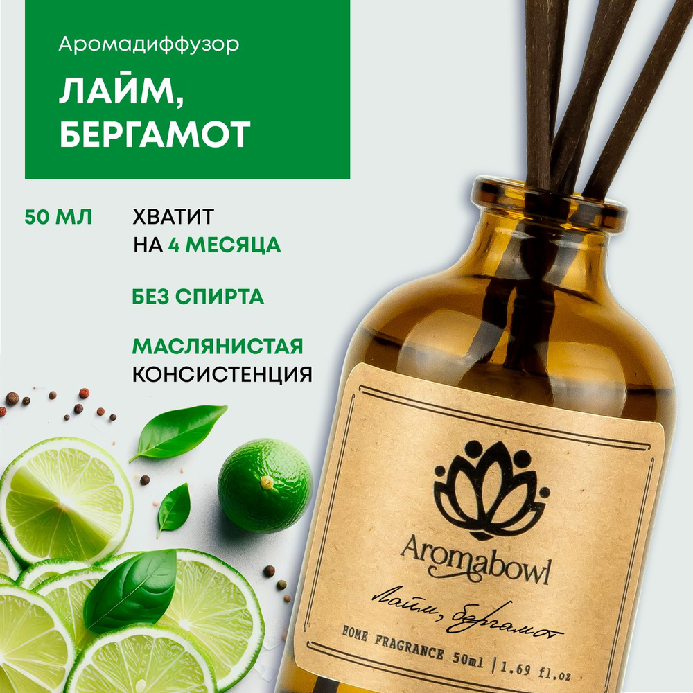 Ароматический диффузор Aroma bowl, Жидкий, Лайм, Бергамот, 50 мл купить по  доступной цене с доставкой в интернет-магазине OZON (1267959071)