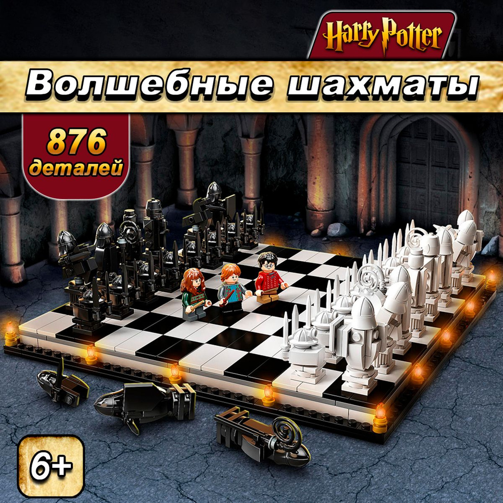 Конструктор Гарри Поттер Хогвартс: волшебные шахматы, 876 деталей, Harry Potter  #1