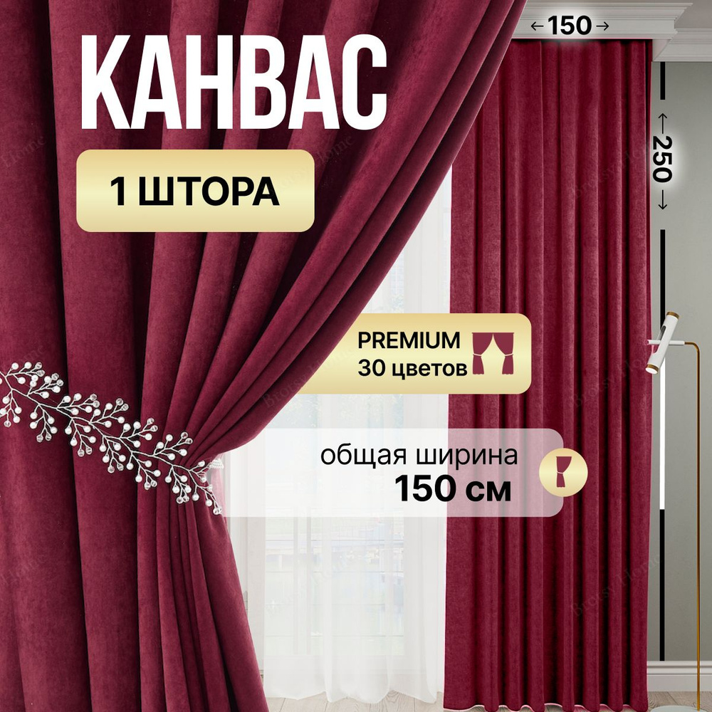 Brotsy Home Штора Канвас 250х150см, Бордовый #1