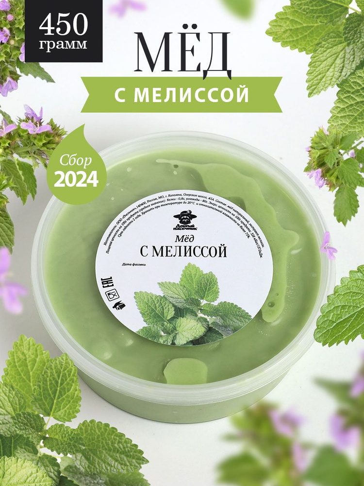 Мед с мелиссой 450 г, натуральный, суперфуд, к чаю #1