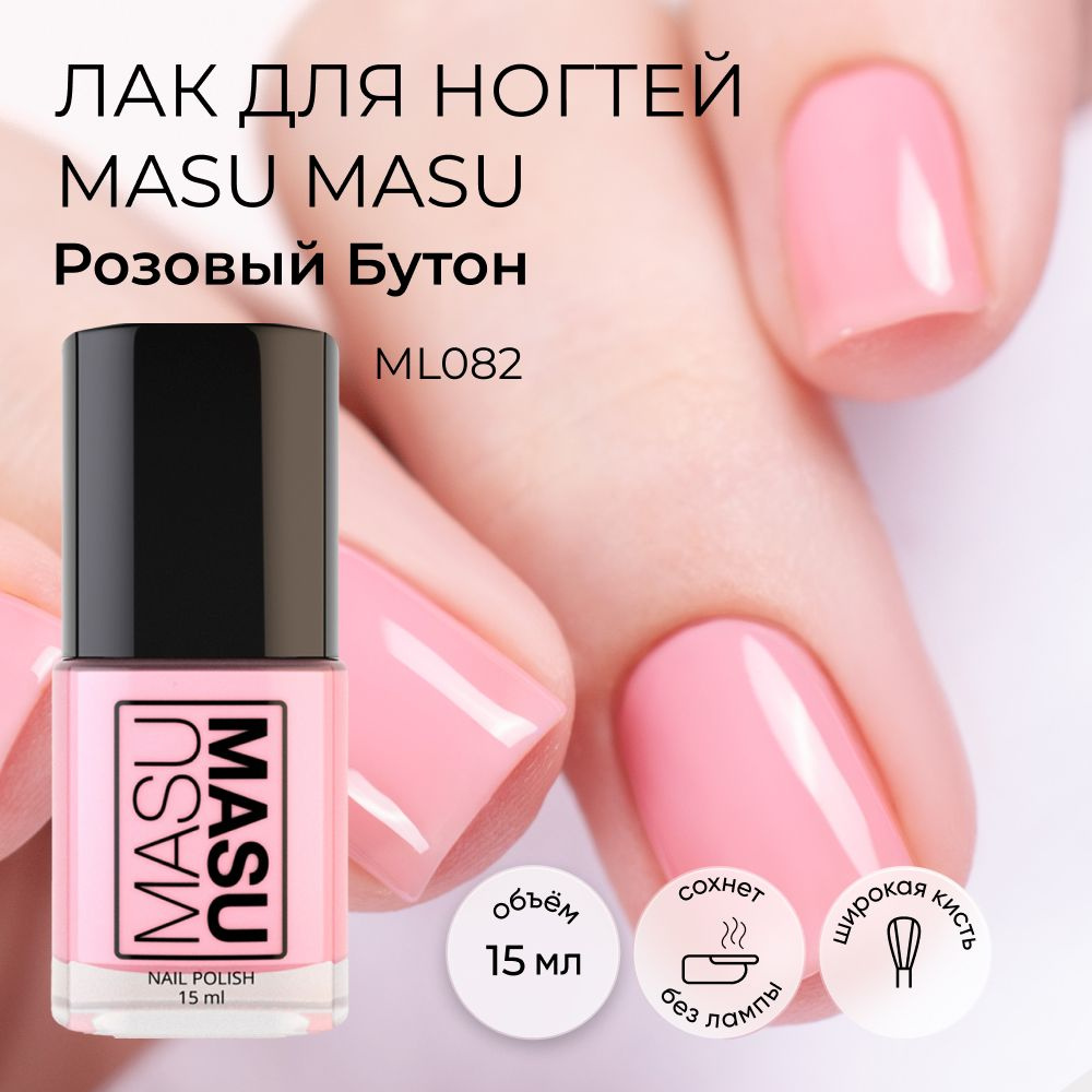 Masura Лак для ногтей MasuMasu Розовый Бутон, розовый, 15 мл #1