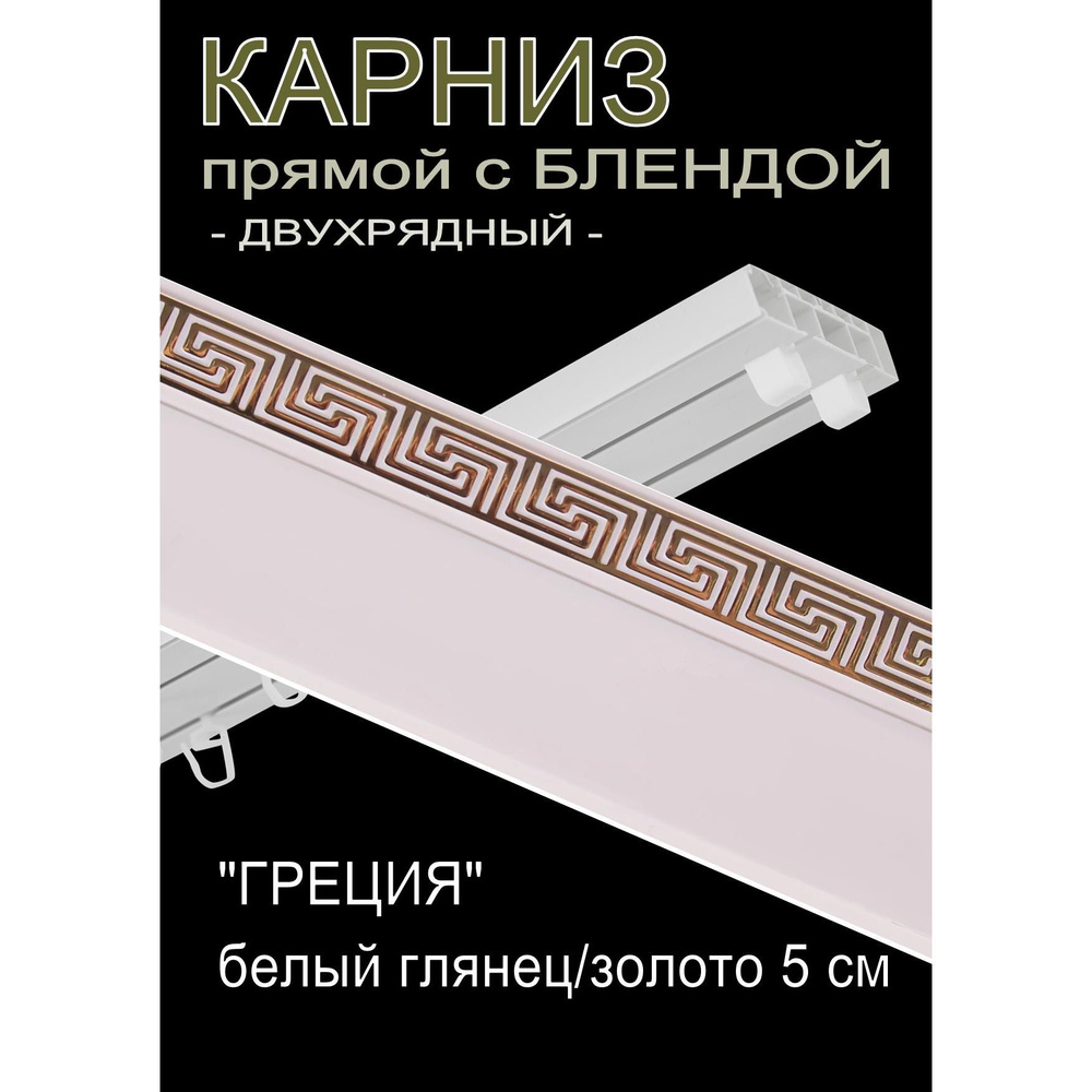 Багетный карниз ПВХ прямой, 2-х рядный, 250 см, "Греция", белый глянец с золотом 5 см  #1