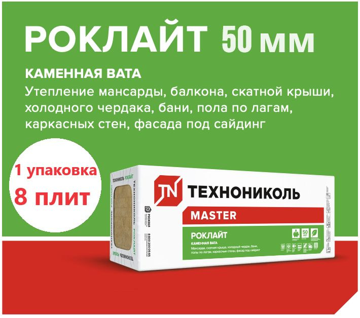 Утеплитель ТЕХНОНИКОЛЬ РОКЛАЙТ 50 мм 1 упаковка, 8 плит 1200х600х50мм, минеральная вата (каменная вата), #1