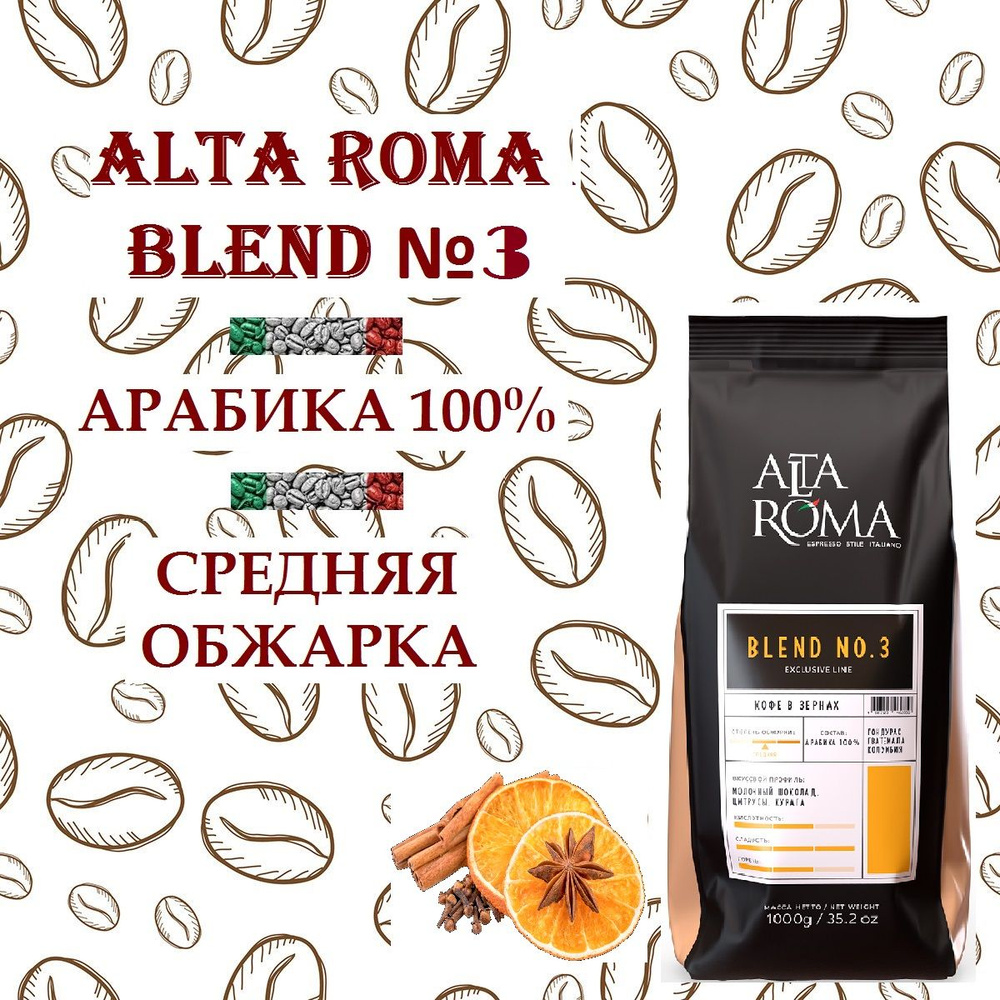Зерновой кофе ALTA ROMA BLEND №3, пакет, 1кг #1